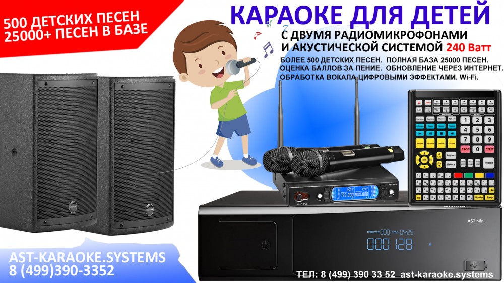 Детская система караоке AST-MINI с двумя беспроводными микрофонами AST-926M и акустикой 240 Ватт 
