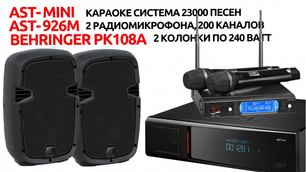 AST MINI + AST 926M + 2 мощные колонки по 240 Ватт - караоке система с радиомикрофонами и акустикой