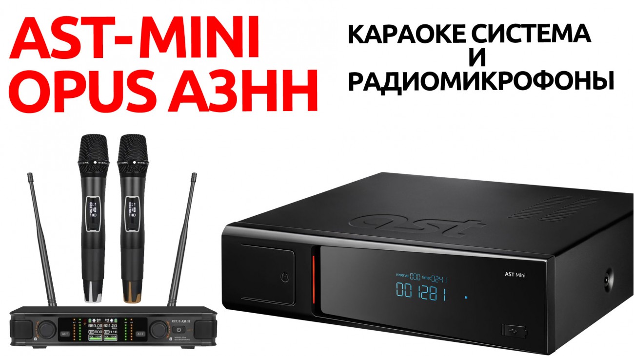 AST MINI + OPUS A3HH караоке система с 2 беспроводными микрофонами